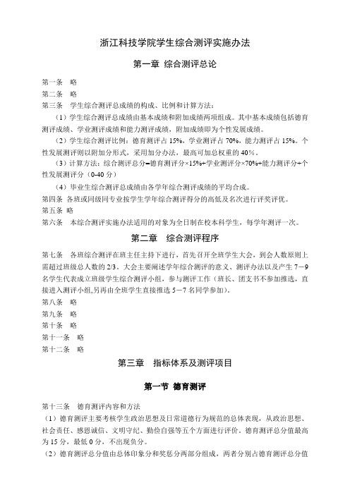 浙江科技学院学生综合测评实施办法