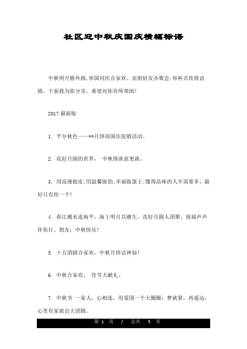 社区迎中秋庆国庆横幅标语