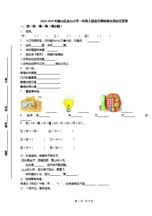 2018-2019年萧山区金山小学一年级上册语文模拟期末测试无答案