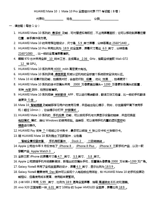 1-Mate 10 笔试试题_B 卷-答案