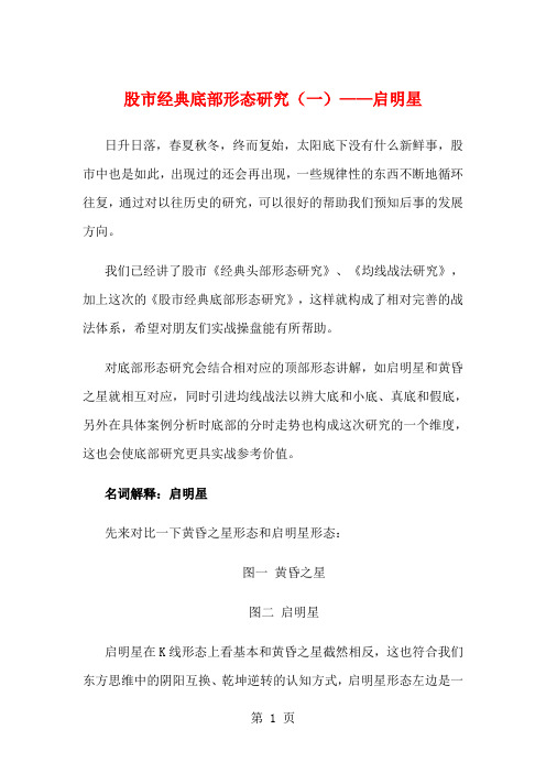 沧桑战神股市经典底部形态研究-43页word资料