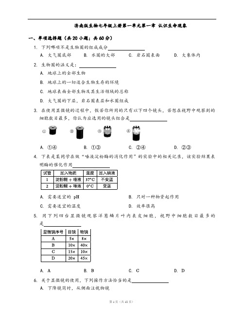 济南版生物七年级上册单元测试卷第一单元第一章 认识生命现象(word版,含答案解析)