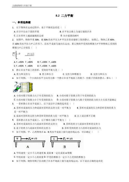 人教版物理八年级下册8.2二力平衡达标检测及答案