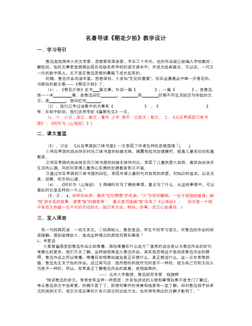 人教版语文八上名著导读《朝花夕拾》word教学设计(1)
