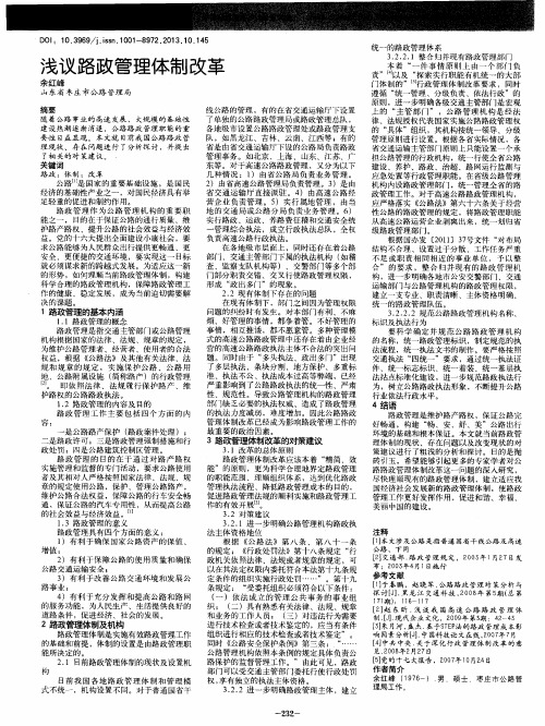 浅议路政管理体制改革