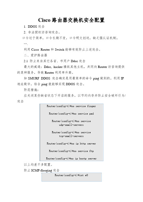 Cisco路由器交换机安全配置
