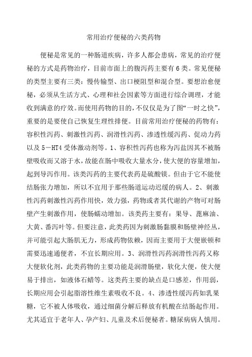 常用治疗便秘的六类药物