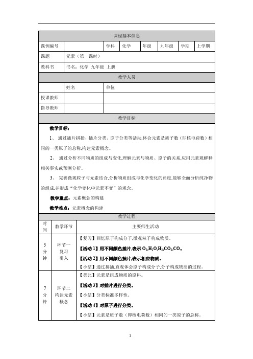 初三化学(人教版)元素(第一课时)教学设计