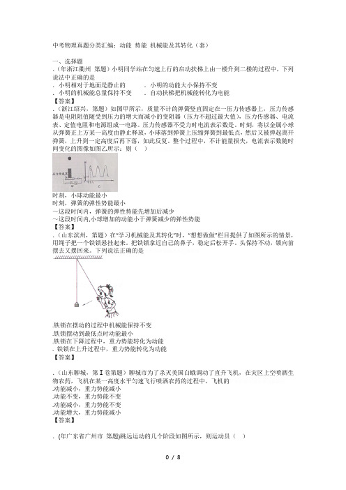 中考物理真题分类汇编动能势能机械能及其转化(100套)