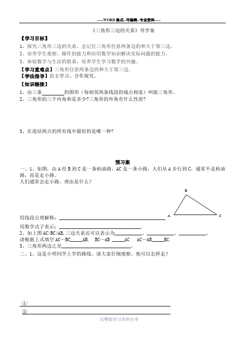 《三角形三边的关系》导学案.....