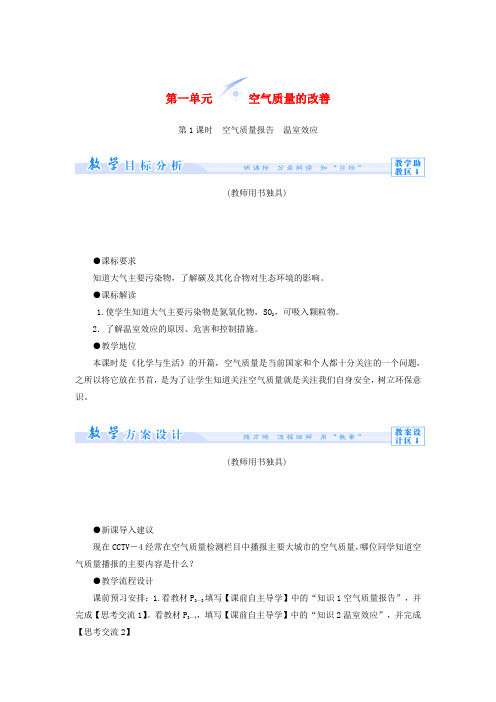 (教师用书)高中化学 专题1 第一单元 空气质量的改善教学设计 苏教版选修1