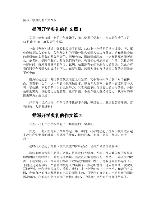 描写开学典礼的作文