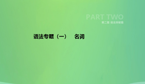 云南省2019年中考英语二轮复习第二篇语法突破篇语法专题01名词课件20181227128