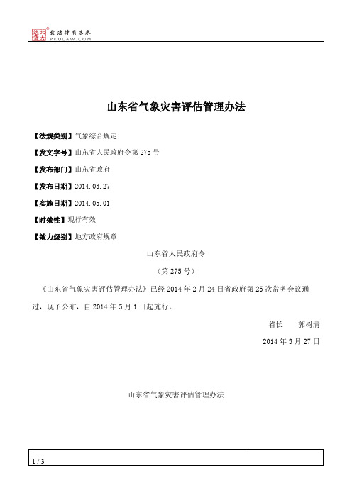 山东省气象灾害评估管理办法