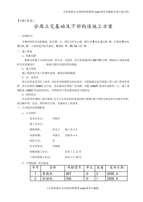 【施工】分离立交基础及下部构造施工方案DOC