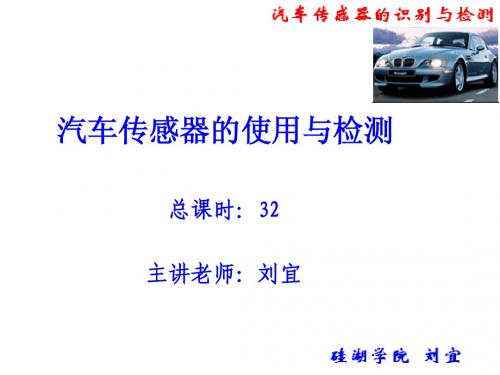《现代汽车传感器的使用与检测》模块简介-09-12