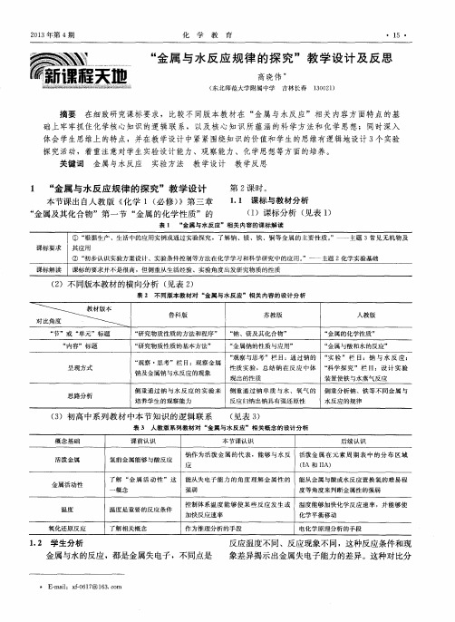 “金属与水反应规律的探究”教学设计及反思