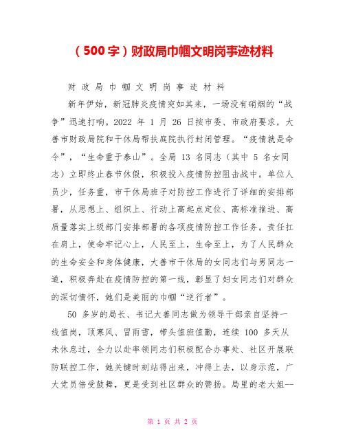 (500字)财政局巾帼文明岗事迹材料