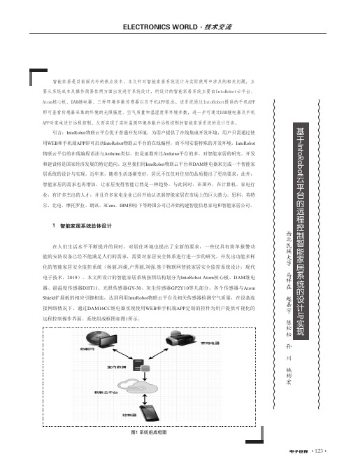 基于IntoRobot云平台的远程控制智能家居系统的设计与实现