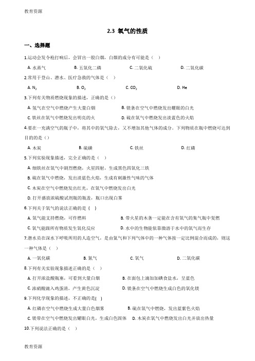 【教育资料】京改版九年级上册化学 2.3 氧气的性质 同步练习题(无答案)学习专用