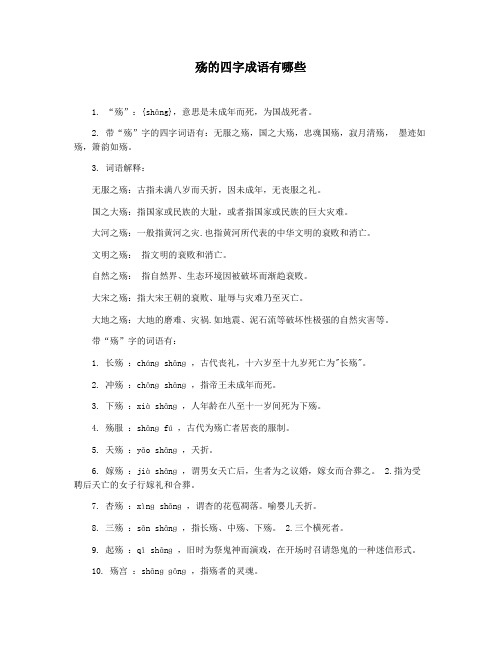 殇的四字成语有哪些