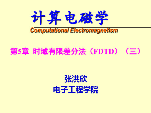 计算电磁学-第5章-时域有限差分法3