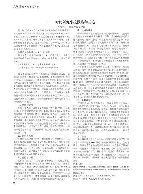 中西文学作品中流浪汉形象——对比研究小拉撒路和三毛