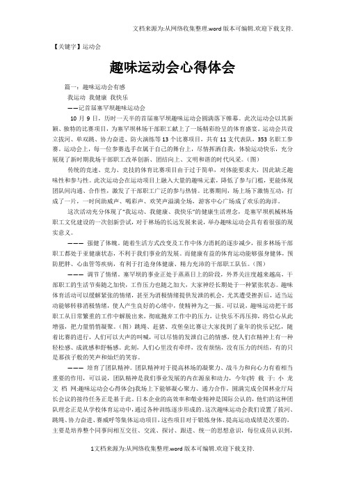 【运动会】趣味运动会心得体会