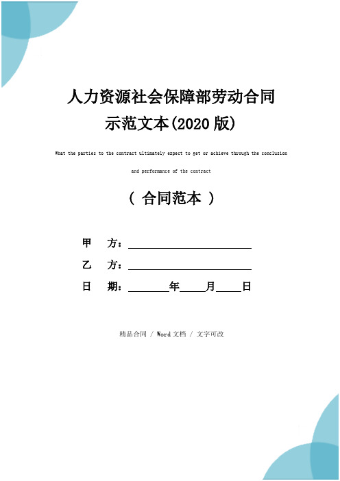 人力资源社会保障部劳动合同示范文本(2020版)