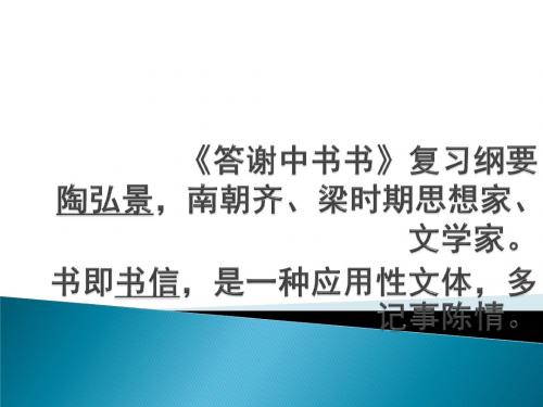 2015山东泰安市新泰(石莱中学+)优秀语文备课资源评选优秀作品：八年级上27.《答谢中书书》(共17张PPT)