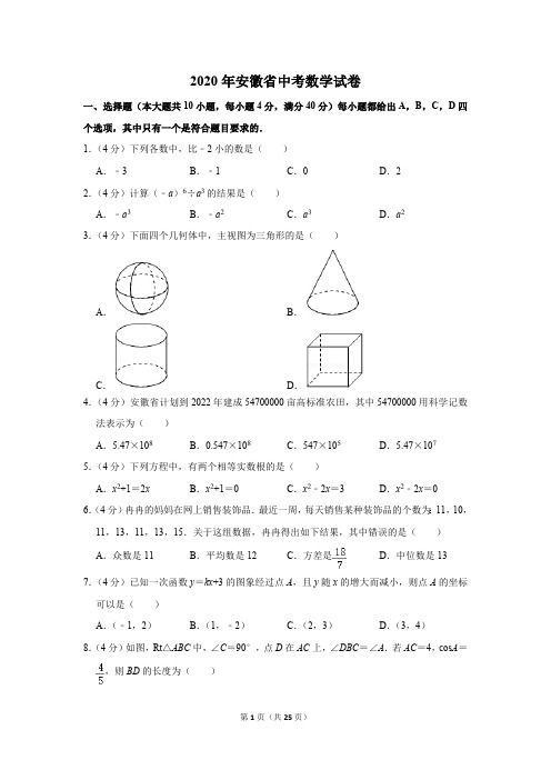 2020年安徽省中考数学试卷及答案解析.pdf