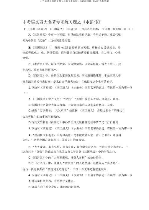 小升初及中考语文四大名著《水浒传》专项练习题+考点汇总附答案