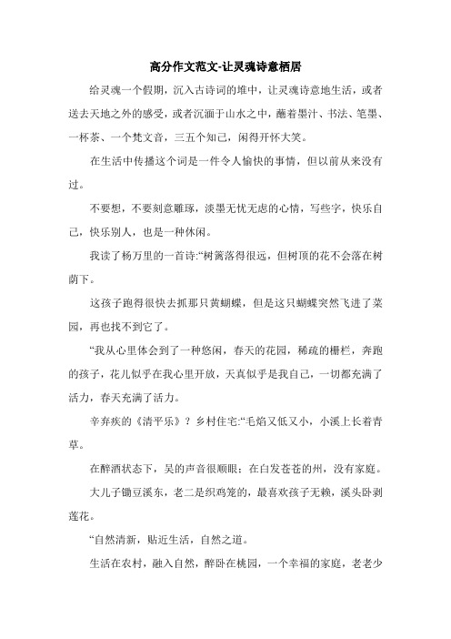 高分作文范文-让灵魂诗意栖居