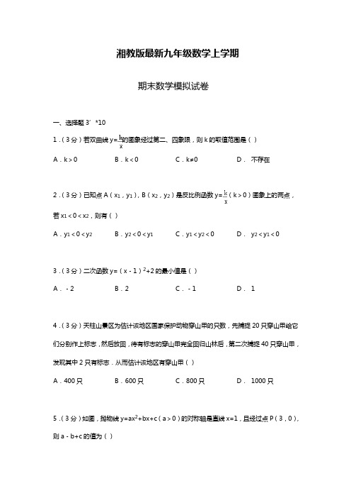 最新湘教版九年级数学上学期期末模拟试卷及答案解析.docx