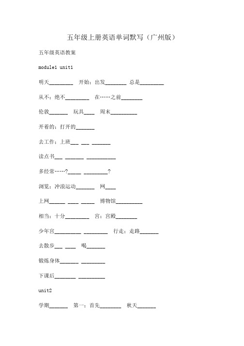 小学五年级上册英语单词默写(广州版)
