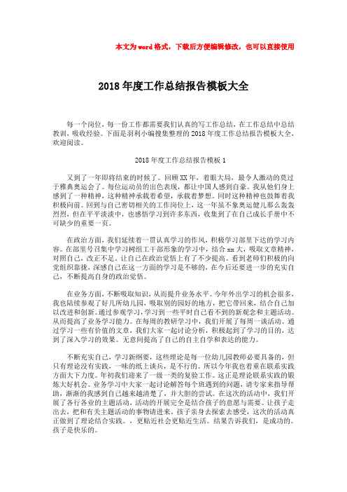 2018-2018年度工作总结报告模板大全