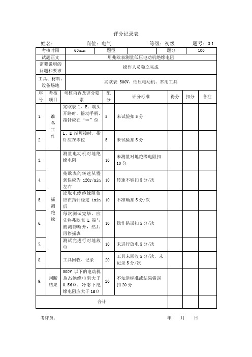 电气运行技能实操操作试题 初级