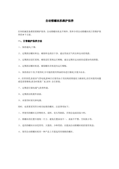 自动锁螺丝机维护保养