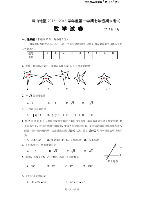 北京市燕山区2012-2013学年七年级上学期期末数学试题