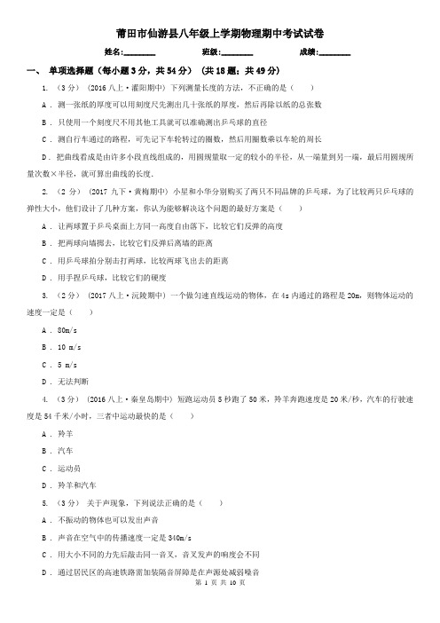 莆田市仙游县八年级上学期物理期中考试试卷