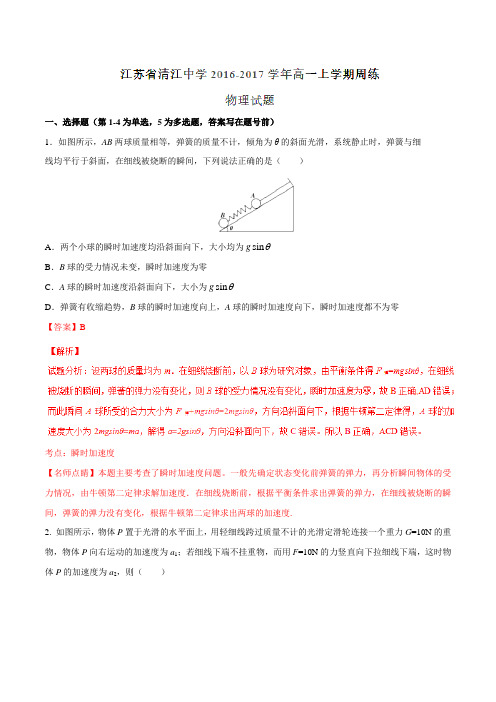 【全国百强校】江苏省清江中学2016-2017学年高一上学期周练物理试题解析01(解析版)