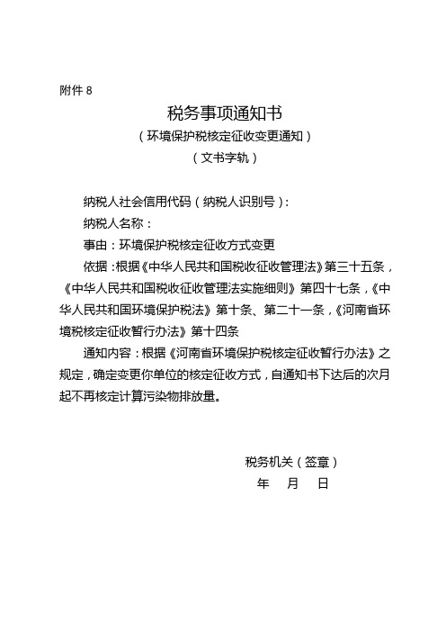 税务事项通知书(环境保护税核定征收变更通知)