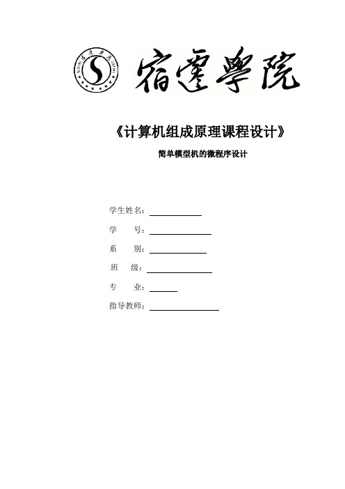 简单模型机的微程序设计