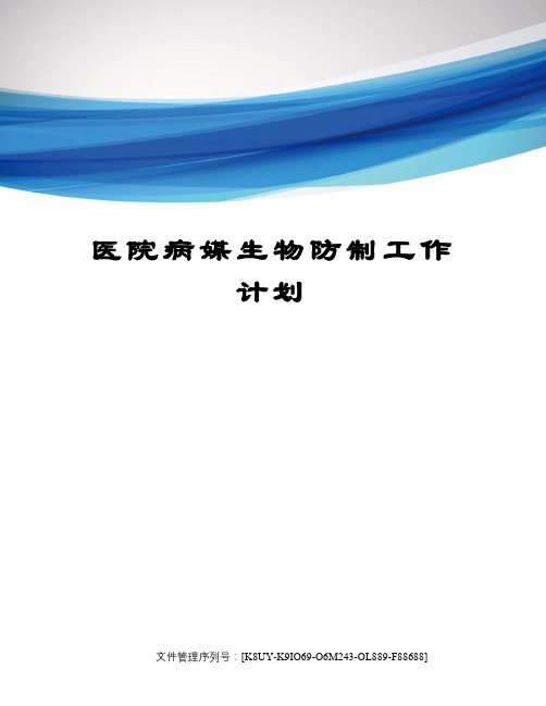 医院病媒生物防制工作计划