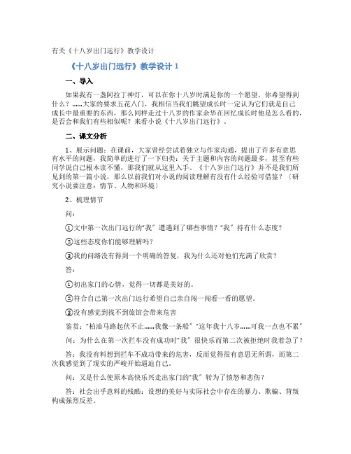 《十八岁出门远行》教学设计