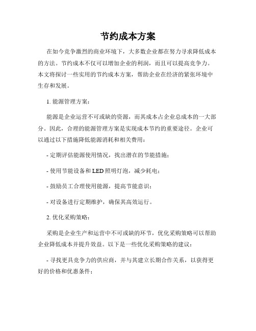 节约成本方案