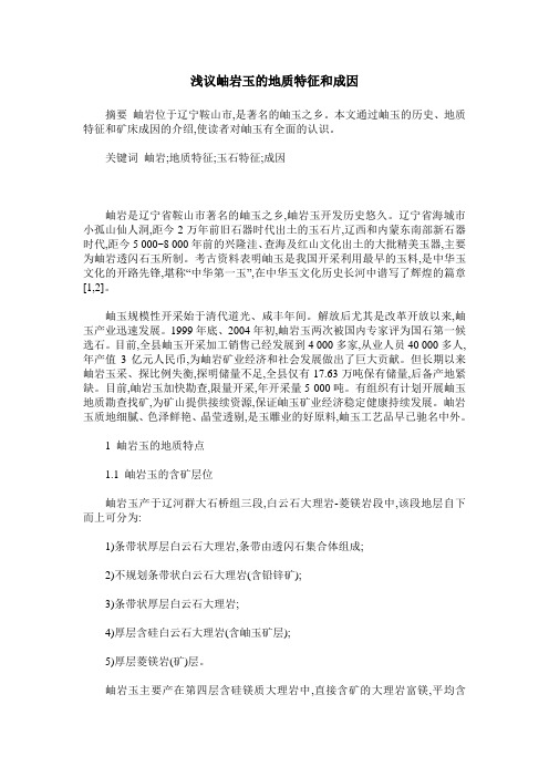 浅议岫岩玉的地质特征和成因