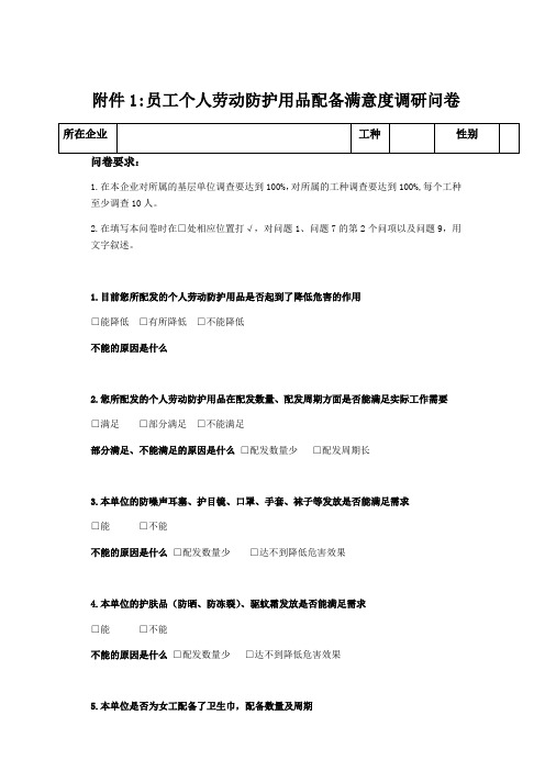 员工个人劳动防护用品配备满意度调研问卷