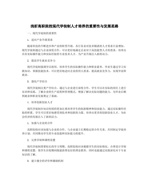 浅析高职院校现代学徒制人才培养的重要性与发展思路