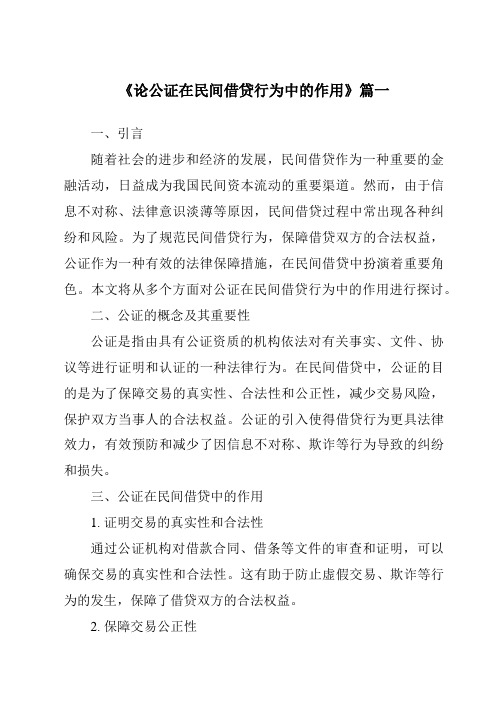 《论公证在民间借贷行为中的作用》范文